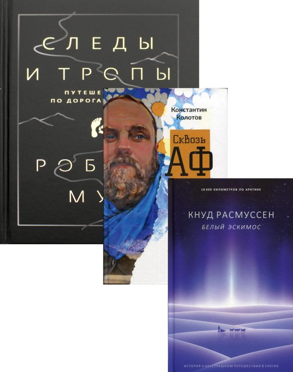Комплекты Дикая жизнь. Путешествия и открытия (комплект из 3-х книг)