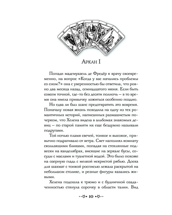 Смертельное таро: роман