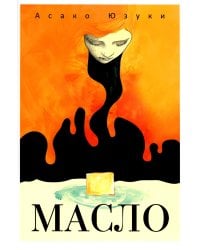 Масло