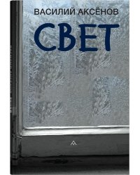 Свет: роман