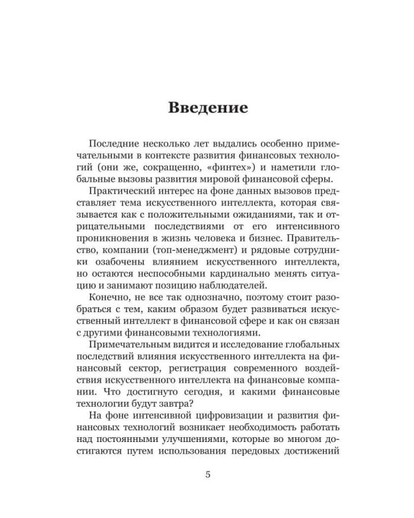 Искусственный интеллект и финансовые технологии