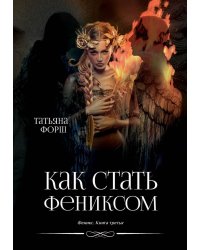 Феникс. Кн. 3: Как стать Фениксом