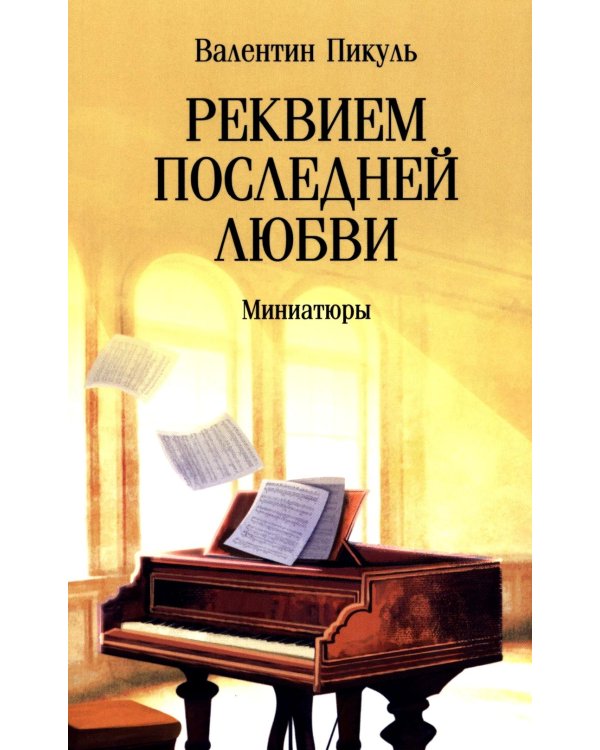 Реквием последней любви: миниатюры
