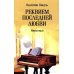 Реквием последней любви: миниатюры