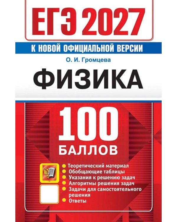 Дополнительное изображение книги «ЕГЭ 2027. Физика. 100 баллов. Самостоятельная подготовка к ЕГЭ»