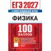 Дополнительное изображение книги «ЕГЭ 2027. Физика. 100 баллов. Самостоятельная подготовка к ЕГЭ»