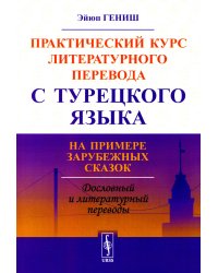 Практический курс литературного перевода с турецкого языка: На примере зарубежных сказок (обл.)