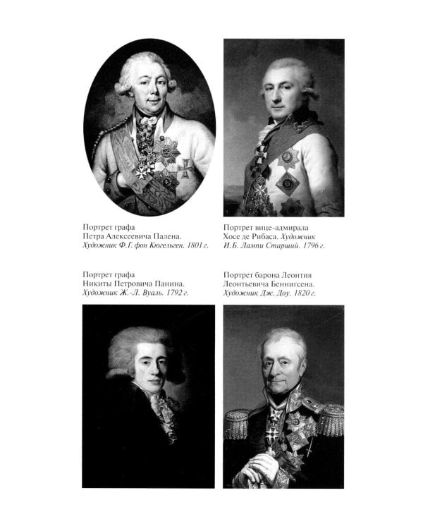 ЖЗЛ. Александр I