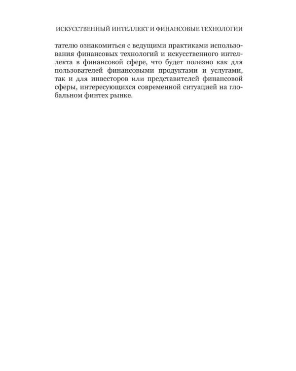 Искусственный интеллект и финансовые технологии