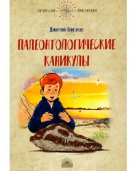 Палеонтологические каникулы