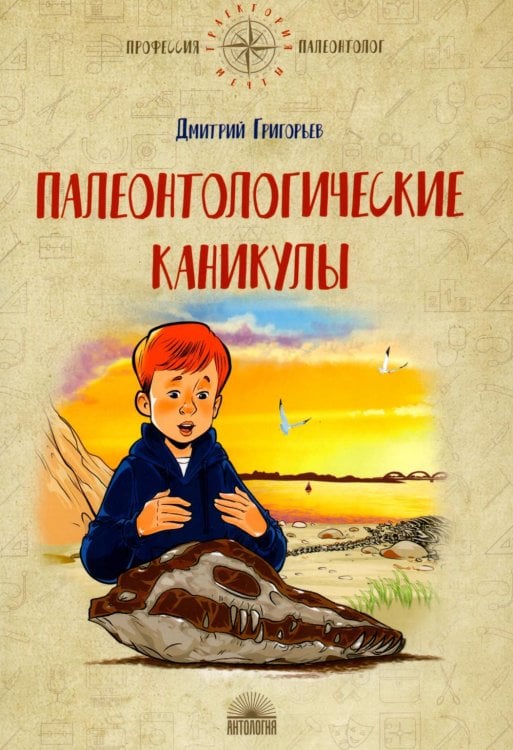Обложка книги «Палеонтологические каникулы» — Григорьев Дмитрий Викторович, ISBN 9785605538769