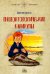 Обложка книги «Палеонтологические каникулы» — Григорьев Дмитрий Викторович, ISBN 9785605538769