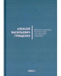 Вопросы живописи. Русская икона как искусство живописи