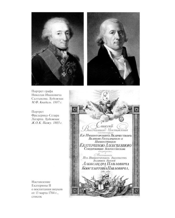 ЖЗЛ. Александр I