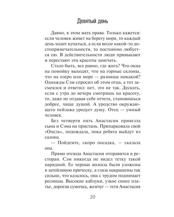 Девятый день: роман