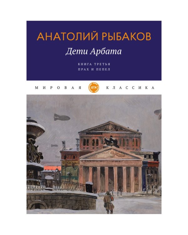 Дети Арбата. Книга 3. Прах и пепел