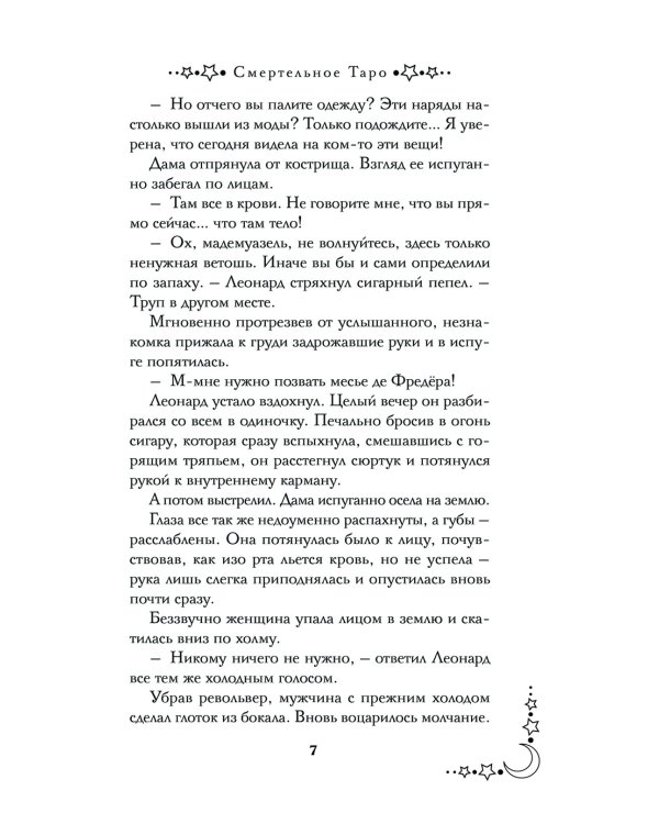 Смертельное таро: роман