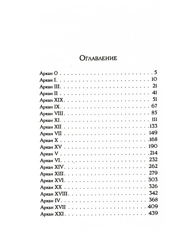 Смертельное таро: роман