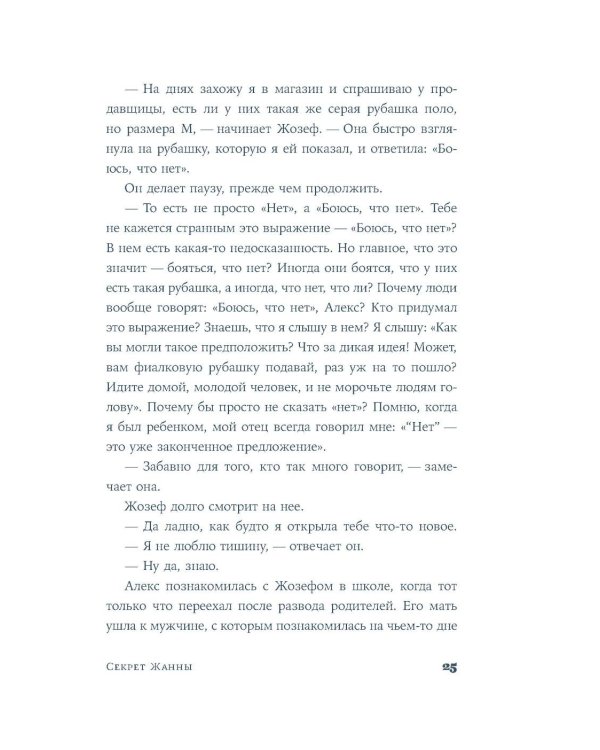 Секрет Жанны: роман