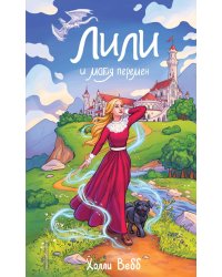 Лили и магия перемен