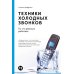Техники холодных звонков: То, что реально работает. 5-е изд Техники холодных звонков: То, что реально работает. 5-е изд