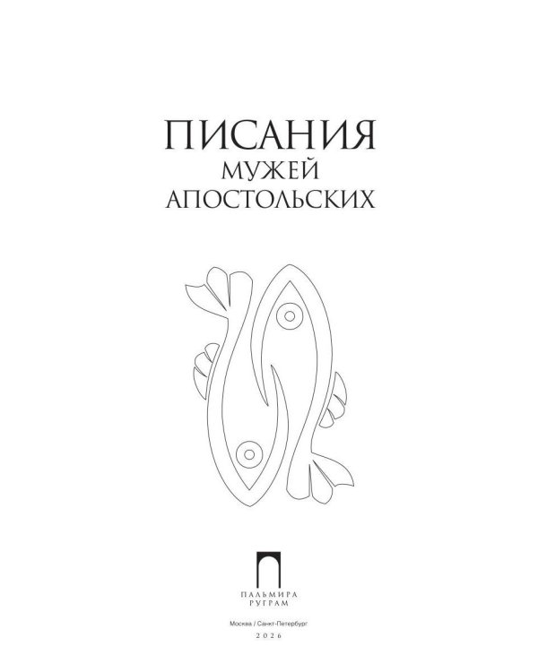 Писания мужей апостольских