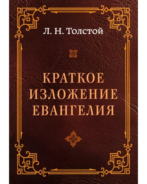 Краткое изложение Евангелия