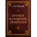 Краткое изложение Евангелия Краткое изложение Евангелия