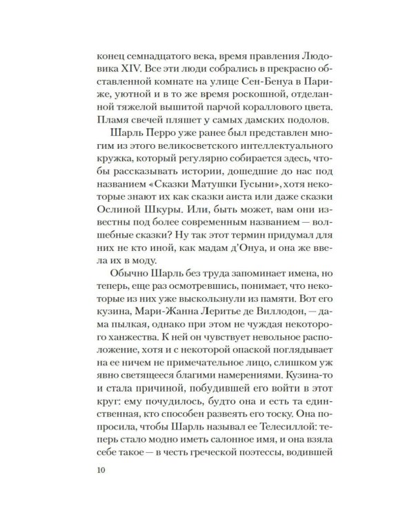 Версальские феи: роман