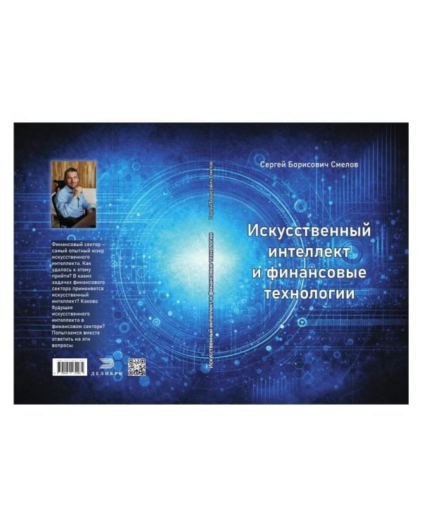 Искусственный интеллект и финансовые технологии
