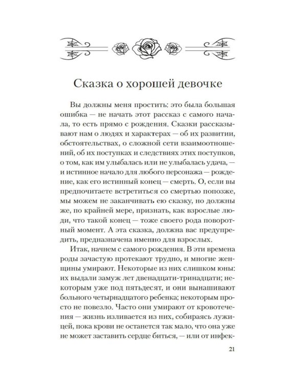 Версальские феи: роман