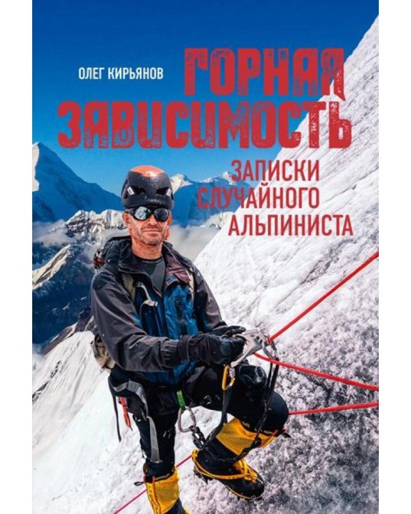 Горная зависимость