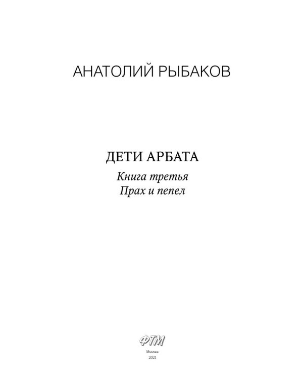 Дети Арбата. Книга 3. Прах и пепел