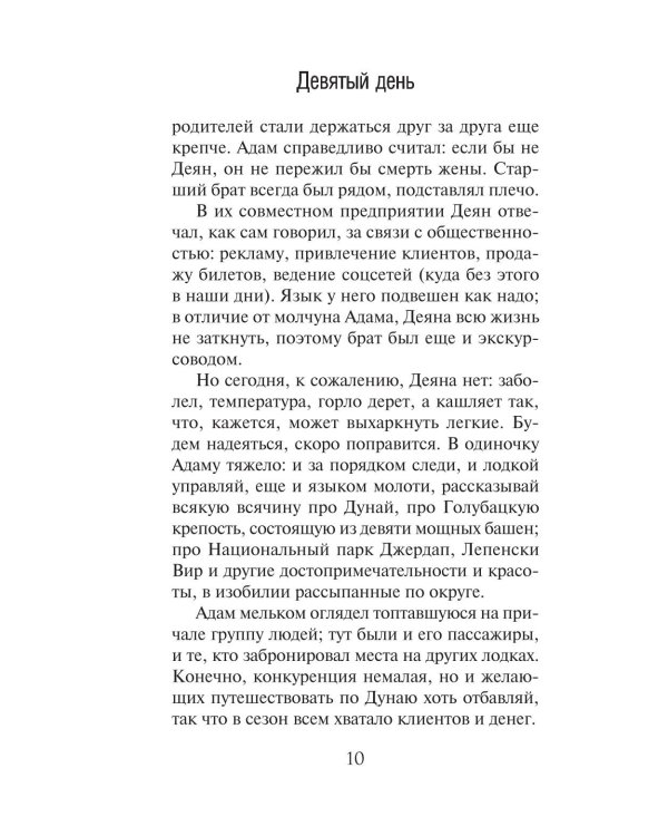 Девятый день: роман