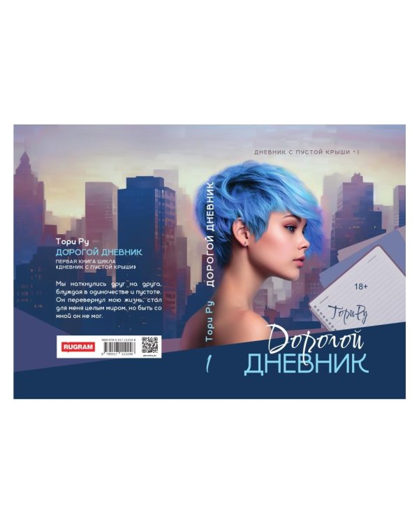 Дорогой дневник