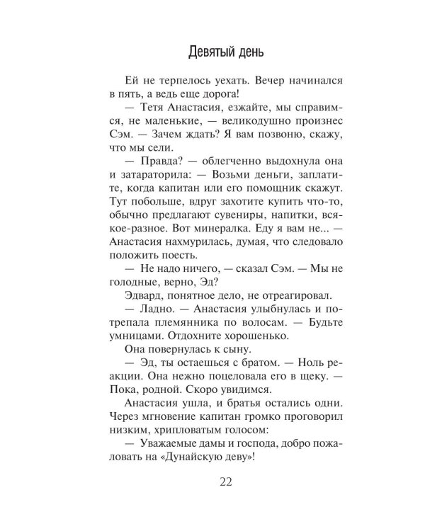 Девятый день: роман