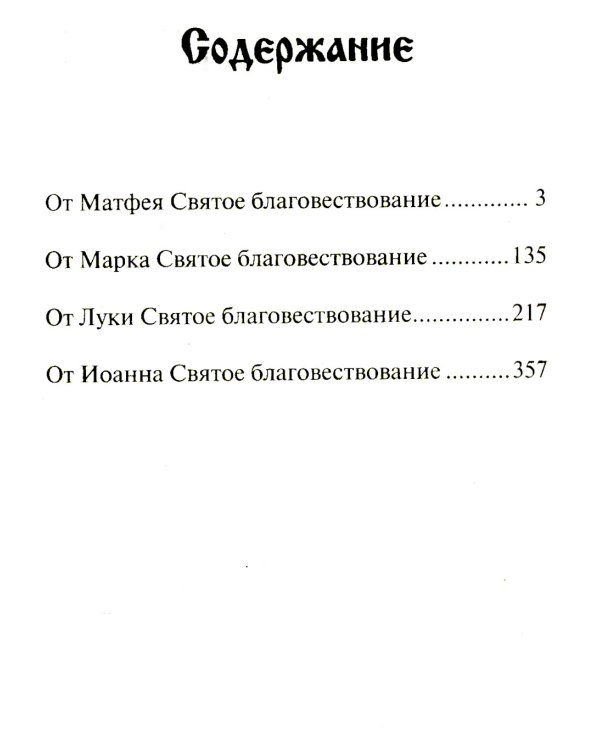 Святое Евангелие. (бордо)