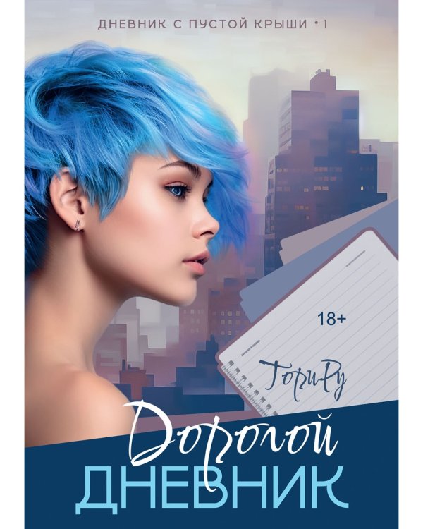 Дорогой дневник