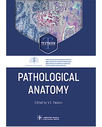 Pathological Anatomy = Патологическая анатомия: textbook. (книга на англ. яз)