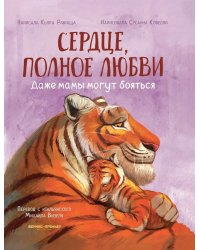 Сердце, полное любви: даже мамы могут боятся