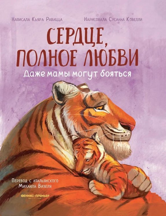 Сердце, полное любви: даже мамы могут боятся