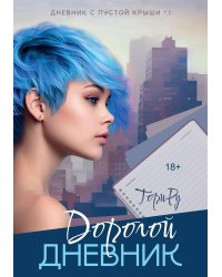 Дорогой дневник