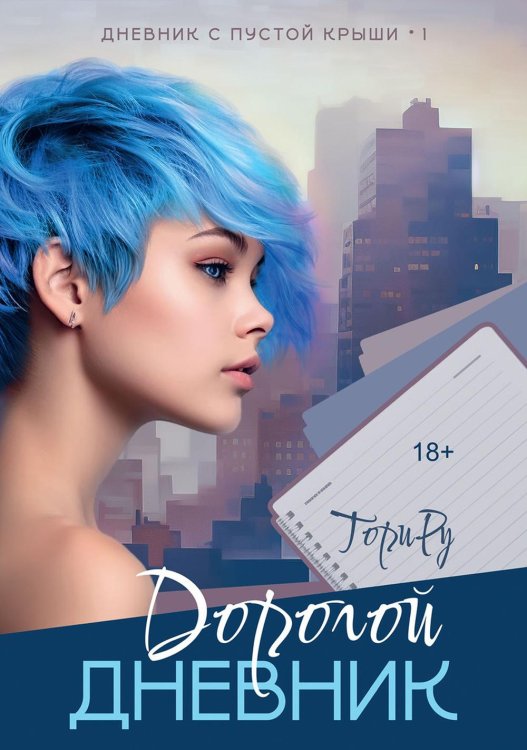 Дневник с пустой крыши Дорогой дневник