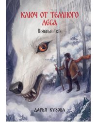 Ключ от Темного Леса. Незваные гости