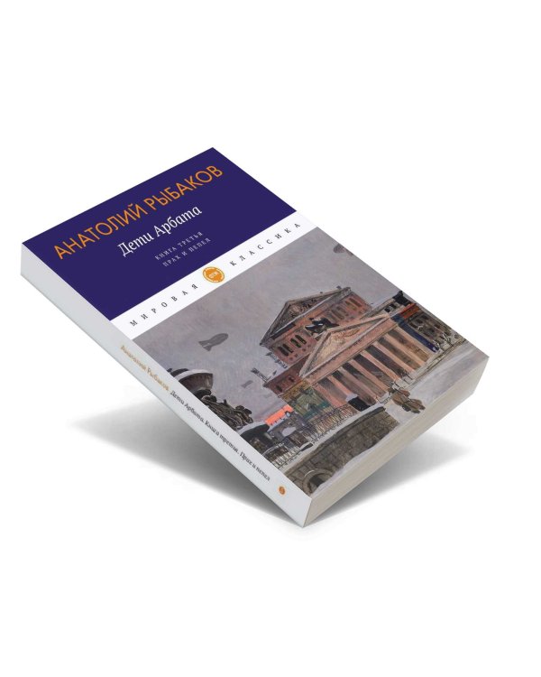 Дети Арбата. Книга 3. Прах и пепел