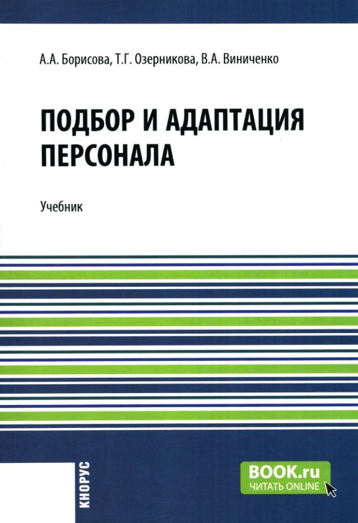 Подбор и адаптация персонала: Учебник