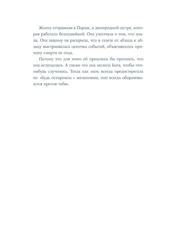 Секрет Жанны: роман