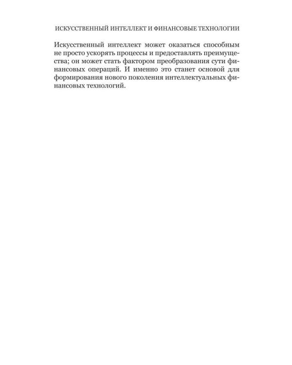Искусственный интеллект и финансовые технологии
