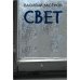 Свет: роман Свет: роман