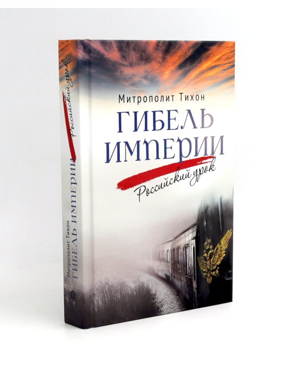 Гибель империи. Российский урок (комплект из двух одинаковых книг)